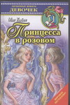 Принцесса в розовом 2007 г 270 стр ISBN 5-17-030137-5 Формат: 84x108/32 (~130х205 мм) инфо 12846m.