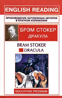 Дракула / Dracula Серия: Произведения зарубежных авторов в кратком изложении инфо 12870m.