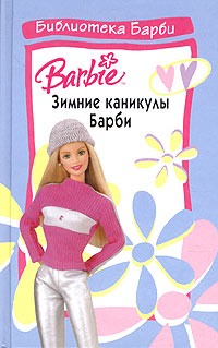 Зимние каникулы Барби Серия: Библиотека Барби инфо 12897m.