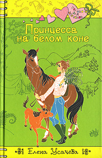 Принцесса на белом коне 2007 г ISBN 978-5-699-22692-4 инфо 12922m.