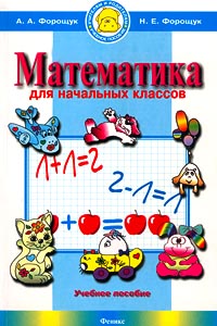 Математика для начальных классов Учебное пособие Серия: Учителям и родителям инфо 12962m.