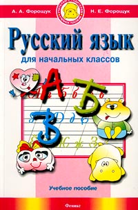 Русский язык для начальных классов Серия: Учителям и родителям инфо 12964m.