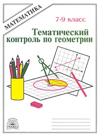 Тематический контроль по геометрии 7 – 9 класс Серия: Математика инфо 12994m.