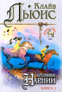 Хроники Нарнии Книга 1 Серия: Знак Единорога инфо 13098m.