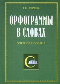 Орфограммы в словах: Учебное пособие 2006 г 432 стр ISBN 5-94004-307-0 инфо 13370m.