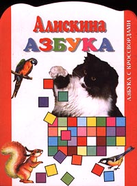 Алискина азбука Серия: Книжка-малышка инфо 13541m.