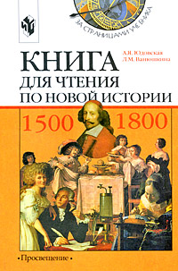 Книга для чтения по новой истории 1500-1800 7 класс Серия: За страницами учебника инфо 13723m.