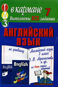 Готовые домашние задания Английский язык 7 класс Серия: "Ленивым" детям и трудолюбивым родителям инфо 13777m.