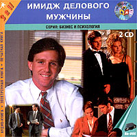 Имидж делового мужчины (аудиокнига MP3 на 2 CD) Серия: Бизнес и психология инфо 13947m.
