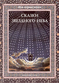 Сказки звездного неба Серия: Моя первая книга инфо 2738e.