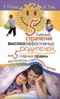 5 главных стратегий высокоэффективных родителей, или 5 главных правил воспитания счастливых детей Серия: Главная книга родителя инфо 2777e.