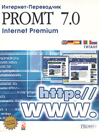 PROMT 7 0 Internet Premium Интернет-переводчик Гигант Прикладная программа CD-ROM, 2004 г Издатель: ПРОМТ; Разработчик: ПРОМТ коробка RETAIL BOX Что делать, если программа не запускается? инфо 12605e.