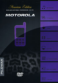 Motorola Все для сотовых телефонов 3 0 Premium Edition Серия: Все для сотовых телефонов инфо 12665e.