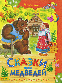 Сказки про медведей Серия: Читаем сами инфо 12922e.