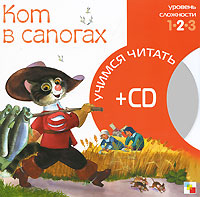 Кот в сапогах (+ CD) Серия: Учимся читать инфо 13098e.