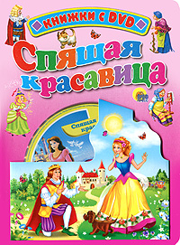 Спящая красавица (+ DVD-ROM) Серия: Читаем детям инфо 13117e.