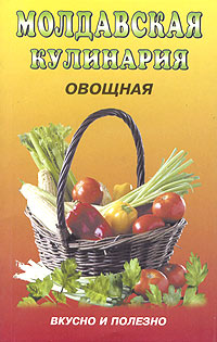 Молдавская кулинария: овощная Серия: Вкусно и полезно инфо 13215e.