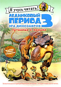 Ледниковый период 3 Эра динозавров Путаница с мамами Серия: Я учусь читать! инфо 13415e.