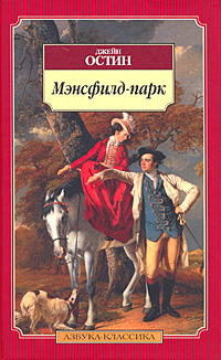 Мэнсфилд-парк Серия: Азбука-классика (pocket-book) инфо 13448e.