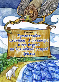 Путешествие слоненка Ланченкара и его друзей на волшебный остров Цейлон Серия: Из книг оранжевой коровы инфо 13478e.