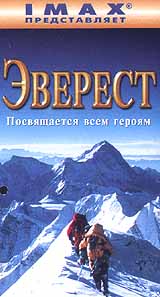 Эверест Формат: VHS Дистрибьютор: West Video Dolby Surround ; Русский Синхронный перевод Лицензионные товары Характеристики видеоносителей 1998 г , 44 мин , США Arcturus инфо 13569e.