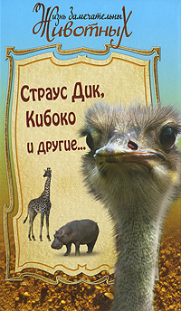 Страус Дик, Кибоко и другие Серия: Жизнь замечательных животных инфо 13656e.