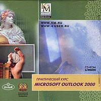 Microsoft Outlook 2000 Серия: Практический курс инфо 13716e.
