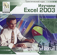 Изучаем Excel 2003 Серия: Практический курс инфо 13741e.
