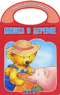 Мишка в деревне Серия: Мишкины книжки инфо 13904e.