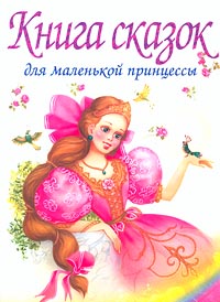 Книга сказок для маленькой принцессы, которая хочет стать настоящей королевой Серия: Читаем с мамой инфо 83f.