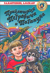 Приключения Петровича и Патапума Серия: Золотая библиотека инфо 139f.