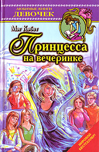 Принцесса на вечеринке Серия: Любимые книги девочек инфо 197f.