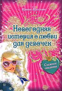 Снежное свидание Издательство: Эксмо, 2008 г ISBN 978-5-699-31425-6 инфо 239f.
