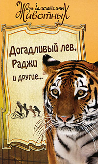 Догадливый лев, Раджи и другие Серия: Жизнь замечательных животных инфо 245f.