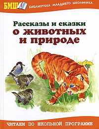 Рассказы и сказки о животных и природе Серия: Библиотека младшего школьника инфо 248f.