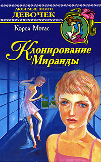 Клонирование Миранды Серия: Любимые книги девочек инфо 272f.