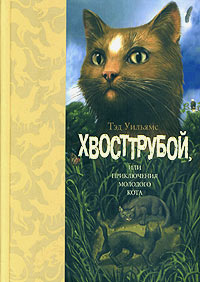 Хвосттрубой, или Приключения молодого кота Серия: Заповедный мир инфо 338f.