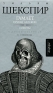 Уильям Шекспир Гамлет, принц Датский Сонеты Авторский сборник Издательство: Амфора, 2008 г Твердый переплет, 736 стр ISBN 978-5-367-00644-5 Тираж: 4000 экз Формат: 84x100/32 (~125x205 мм) инфо 509f.