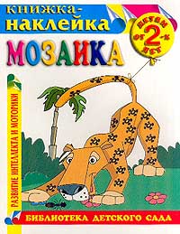 Мозаика Книжка-наклейка Детям от 2 лет Серия: Библиотека детского сада инфо 553f.