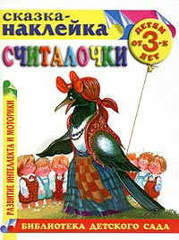 Считалочки Сказка-наклейка Детям от 3 лет Серия: Библиотека детского сада инфо 555f.