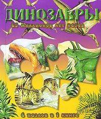 Динозавры 65 миллионов лет назад Книжка-мозаика Серия: Динозавры инфо 581f.