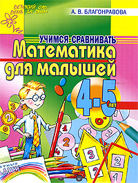 Математика для малышей 4-5 лет Учимся сравнивать Серия: Детский сад: день за днем инфо 593f.