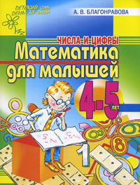 Математика для малышей 4-5 лет Числа и цифры Серия: Детский сад: день за днем инфо 594f.