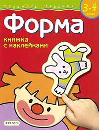 Форма Книжка с наклейками Для детей 3-4 лет Серия: Развитие ребенка инфо 656f.