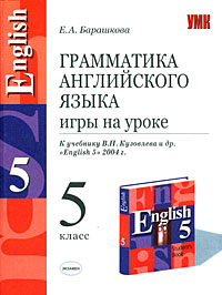 English 5 / Грамматика английского языка Игры на уроке 5 класс Серия: Учебно-методический комплект УМК инфо 777f.