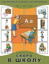 Скоро в школу От 5 до 7 лет Серия: Грамматика в играх и картинках инфо 809f.