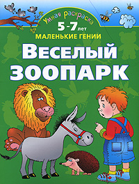 Умная раскраска Веселый зоопарк 5-7 лет Серия: Маленькие гении инфо 897f.
