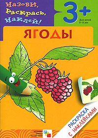 Ягоды Раскраска с наклейками Для детей 3-5 лет Серия: Назови, раскрась, наклей! инфо 915f.