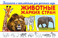 Животные жарких стран Раскраска с наклейками для детского сада Серия: Суперраскраска инфо 952f.