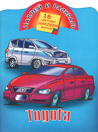 Toyota Серия: Наклей и раскрась инфо 980f.